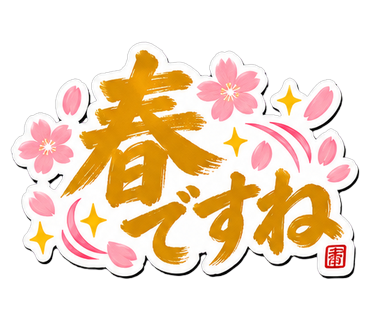 春ですね