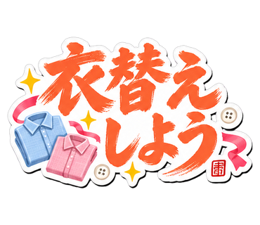 衣替えしよう