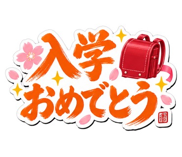 入学おめでとう