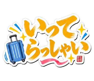 いってらっしゃい