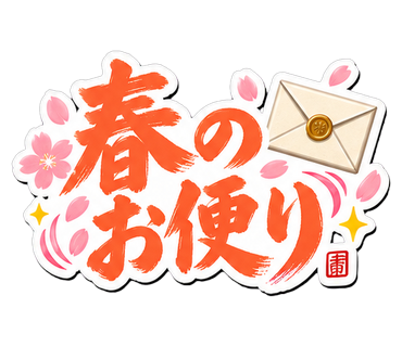 春のお便り