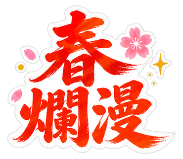 春爛漫