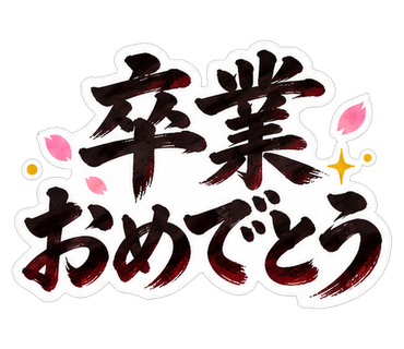 卒業おめでとう