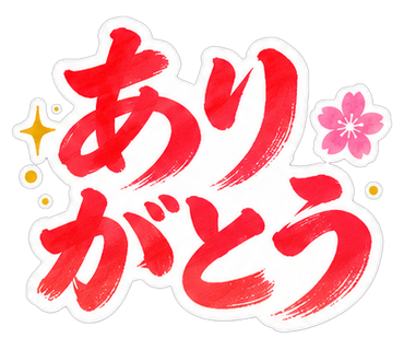 ありがとう