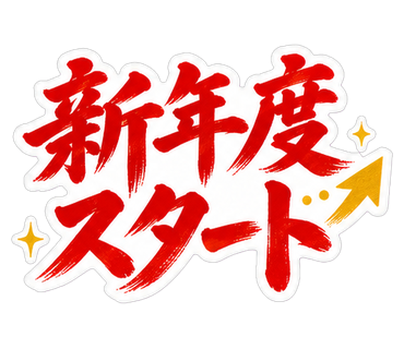 新年度スタート