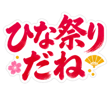 ひな祭りだね