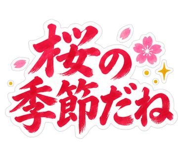 桜の季節だね