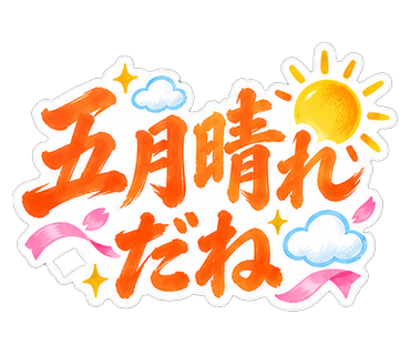 五月晴れだね