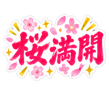 桜満開