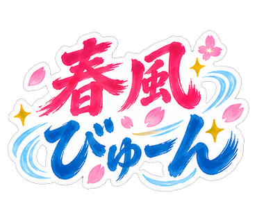 春風びゅーん
