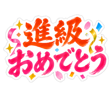 進級おめでとう