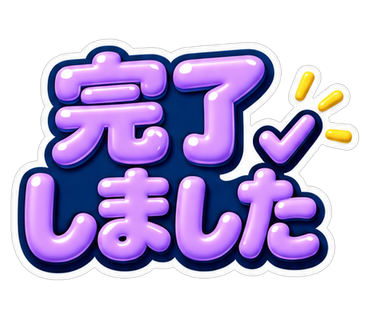 完了しました