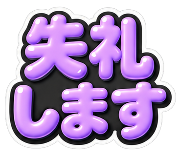 失礼します