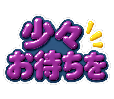 少々お待ちを