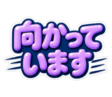 向かっています