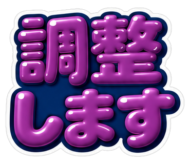 調整します