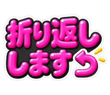 折り返します