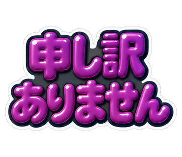 申し訳ありません