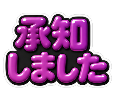 承知しました