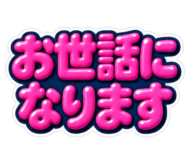 お世話になります