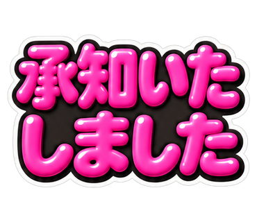 承知いたしました