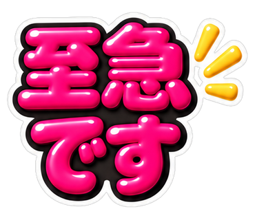 至急です