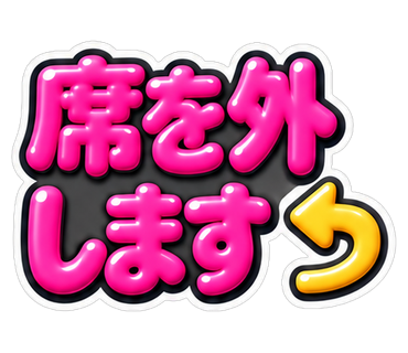 席を外します