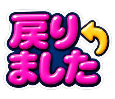 戻りました