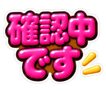 確認中です