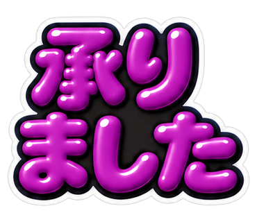 承りました