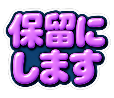 保留にします
