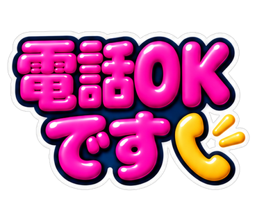 電話OKです