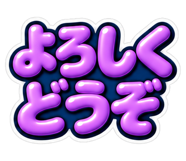 よろしくどうぞ