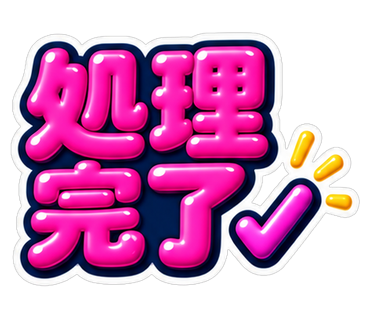 処理完了