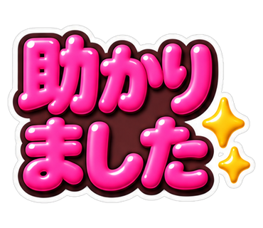 助かりました