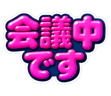 会議中です