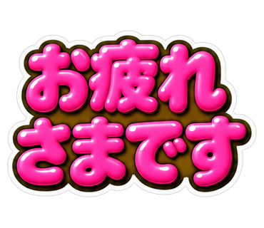 お疲れさまです