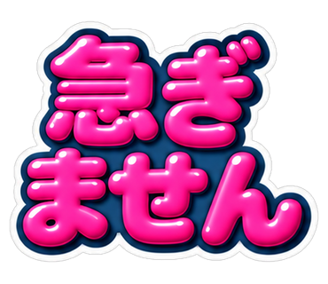 急ぎません