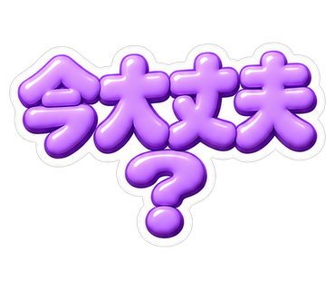 今大丈夫？