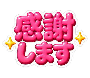 感謝します