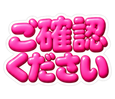 ご確認ください