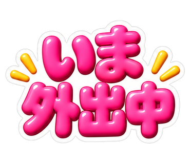 いま外出中