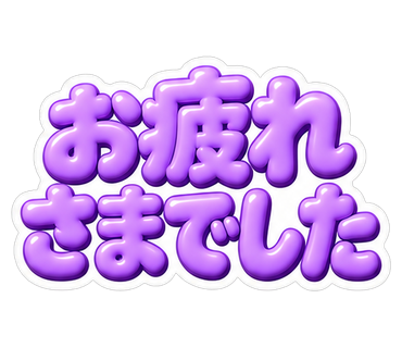 お疲れさまでした