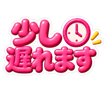 少し遅れます