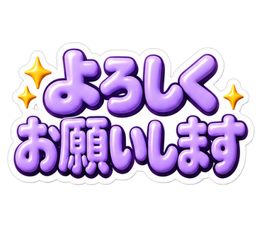 よろしくお願いします