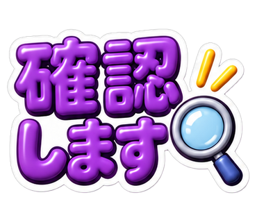確認します