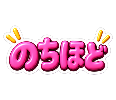 のちほど