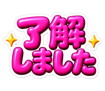 了解しました