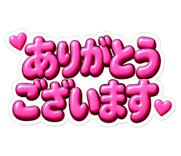 ありがとうございます