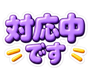 対応中です